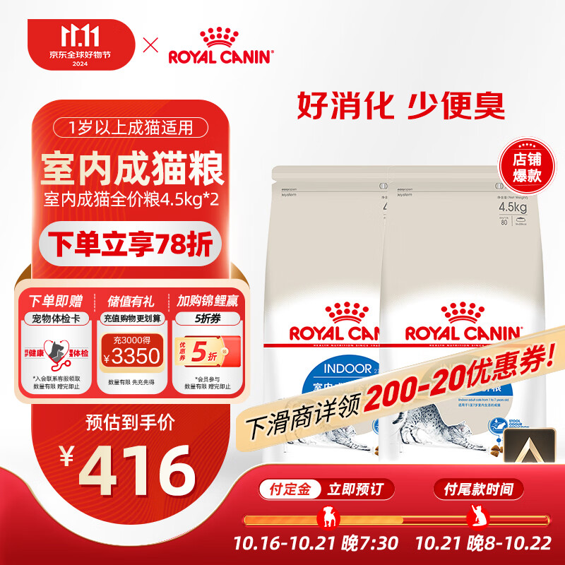 ROYAL CANIN 皇家 室内成猫粮 I27 通用粮 12月以上 4.5KG*2 ￥359.02