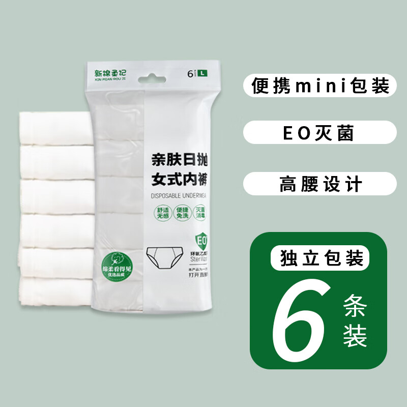 新棉柔记 棉柔记 一次性内裤女无菌 EO灭菌 XL 12.9元（需用券）