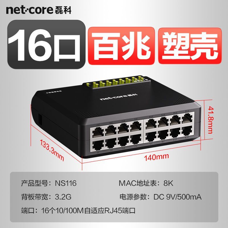 百亿补贴：netcore 磊科 16口百兆交换机网络分线器监控组网企业即插即用防