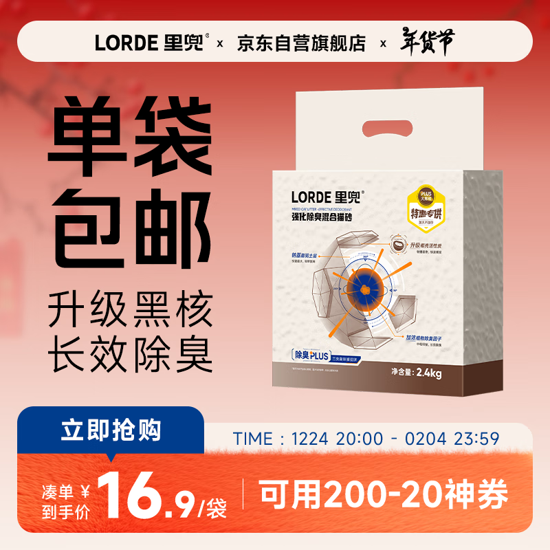 LORDE 里兜 小黑核猫砂豆腐膨润土混合砂强效除臭plus2.4kg 16.9元