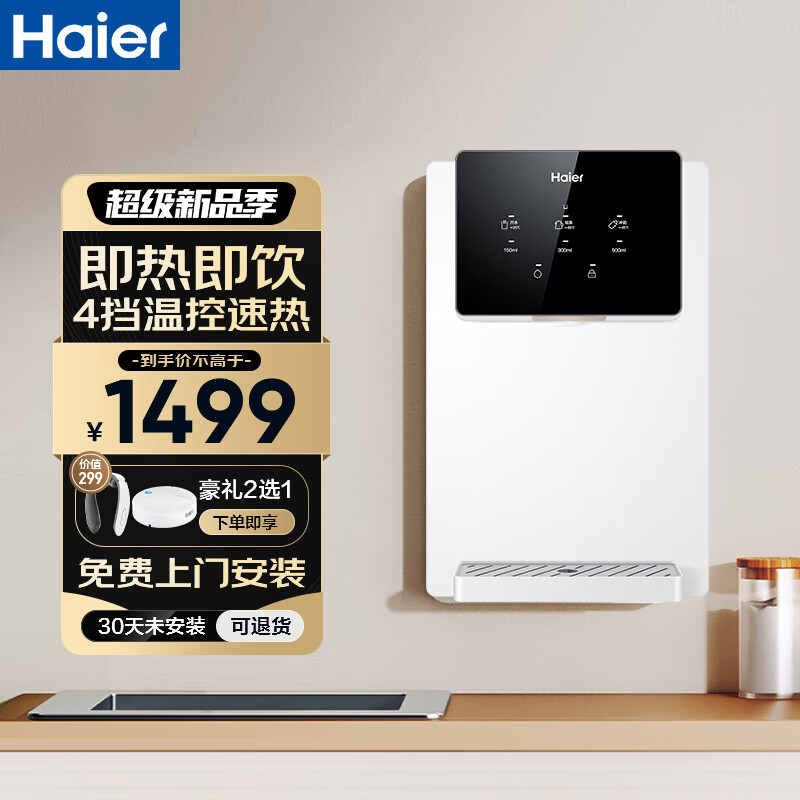 以旧换新补贴：Haier 海尔 管线机壁挂式饮水机家用无胆即热式直饮机厚膜速