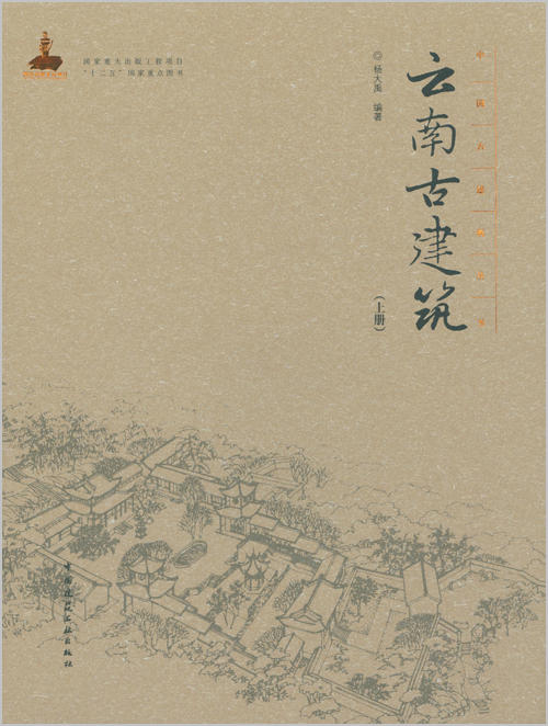 云南古建筑（上册） 143.8元（需买3件，共431.4元）