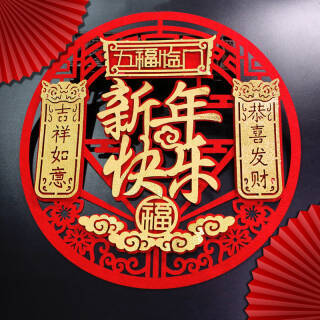 虎年立体福字门贴 新年快乐 40cm 券后7.