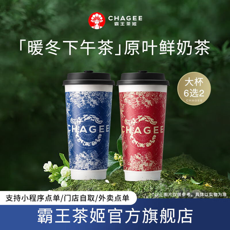 CHAGEE 霸王茶姬 原叶鲜奶茶双杯 6选2 大杯单次兑换券 34元（需用券）