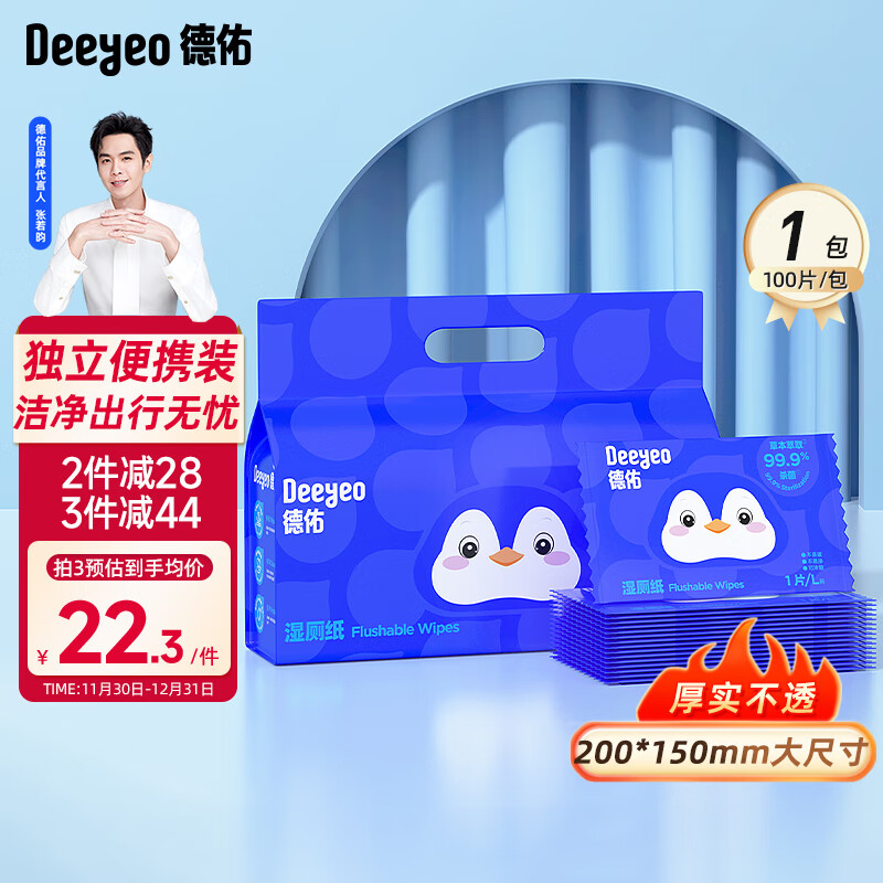 Deeyeo 德佑 湿厕纸单片独立装100片 清洁湿纸巾湿巾 可搭配卷纸卫生纸使用 