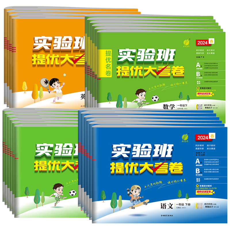 《2024新版实验班提优大考卷》（1-6年级，科目任选） 12.9元包邮（需用券）