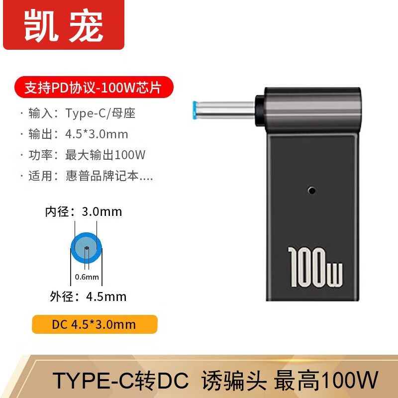 凯宠 Type-C母转DC4530/4506惠普专用诱骗头 21.9元（需用券）