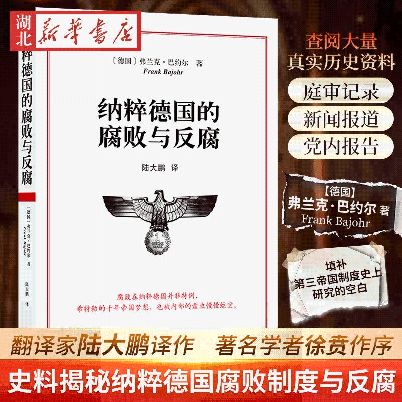 纳粹德国的腐败与反腐 35元