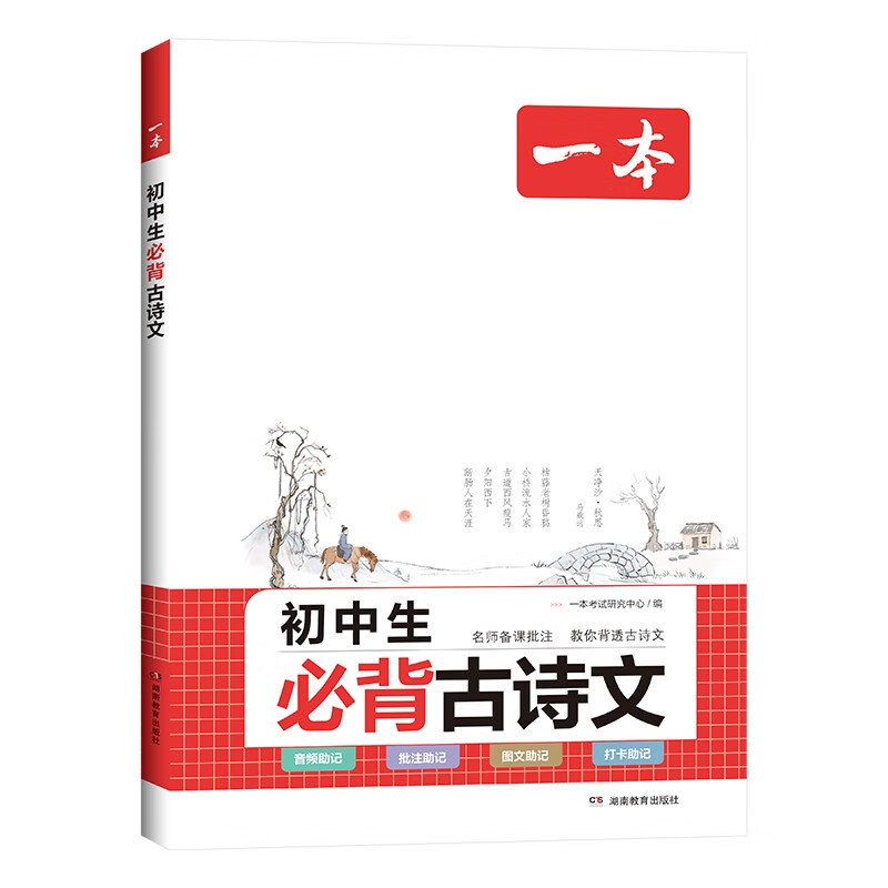 《一本·初中生必背古诗文》 21.9元包邮（需用券，已凑单）