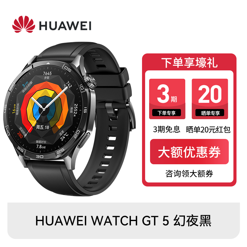 HUAWEI 华为 WATCH GT 5 2024新款华为运动智能手表幻夜黑 1308元（需用券）