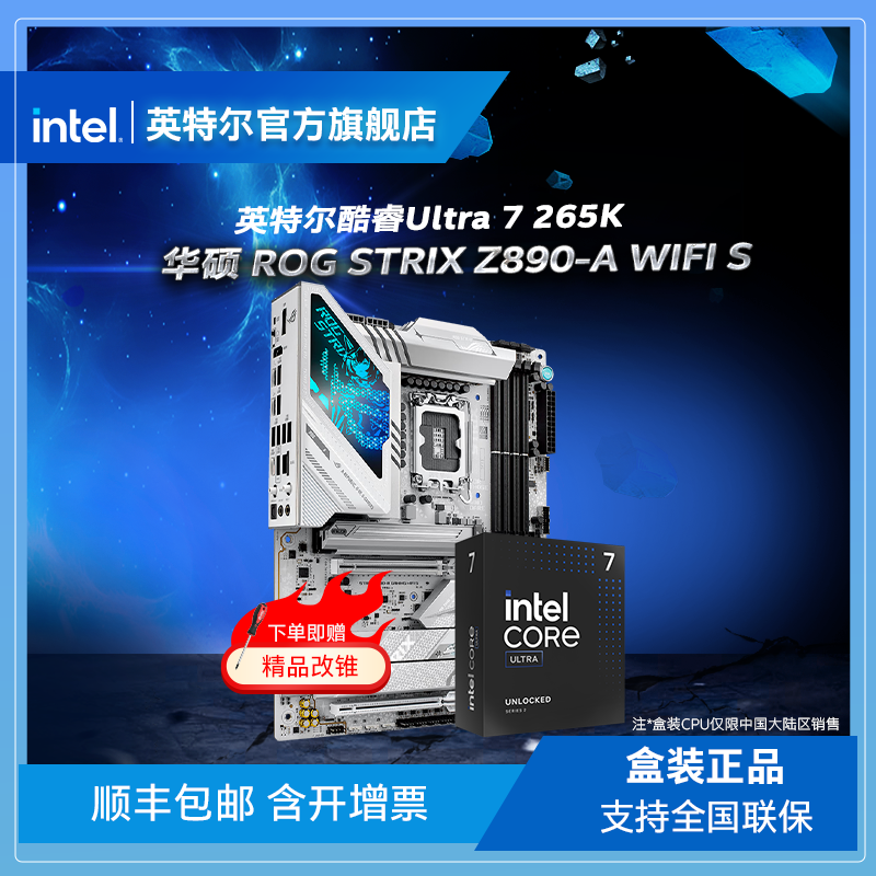 百亿补贴：intel 英特尔 Ultra7 265K盒装搭华硕ROG STRIX Z890-A WIFI S主板CPU套装 5399