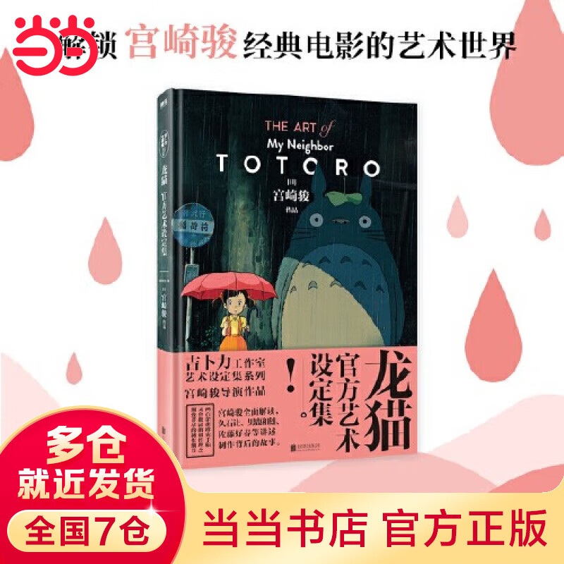 《龙猫官方艺术设定集》 50.63元（满300-150，需凑单）