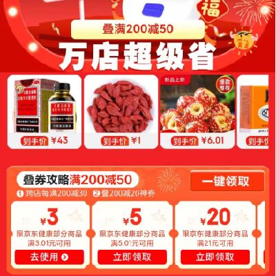 促销活动：京东年货节 健康万店超级省会场 满3.01减3/21减20元 等健康品类券