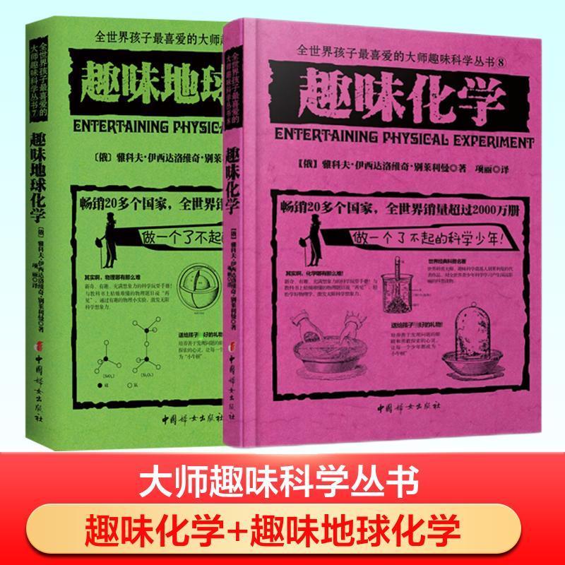 百亿补贴：一读就会用的趣味化学（共2册）世界科普大师给青少年的趣味科