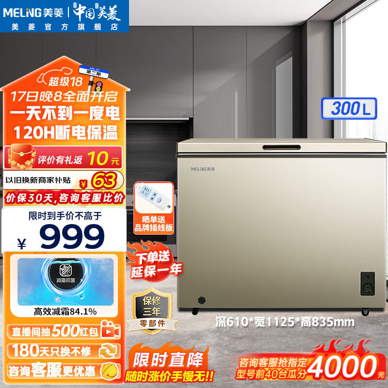 MELING 美菱 MeiLing）冰柜 BC/BD-300DTX-炫金 300L 962元（需用券）