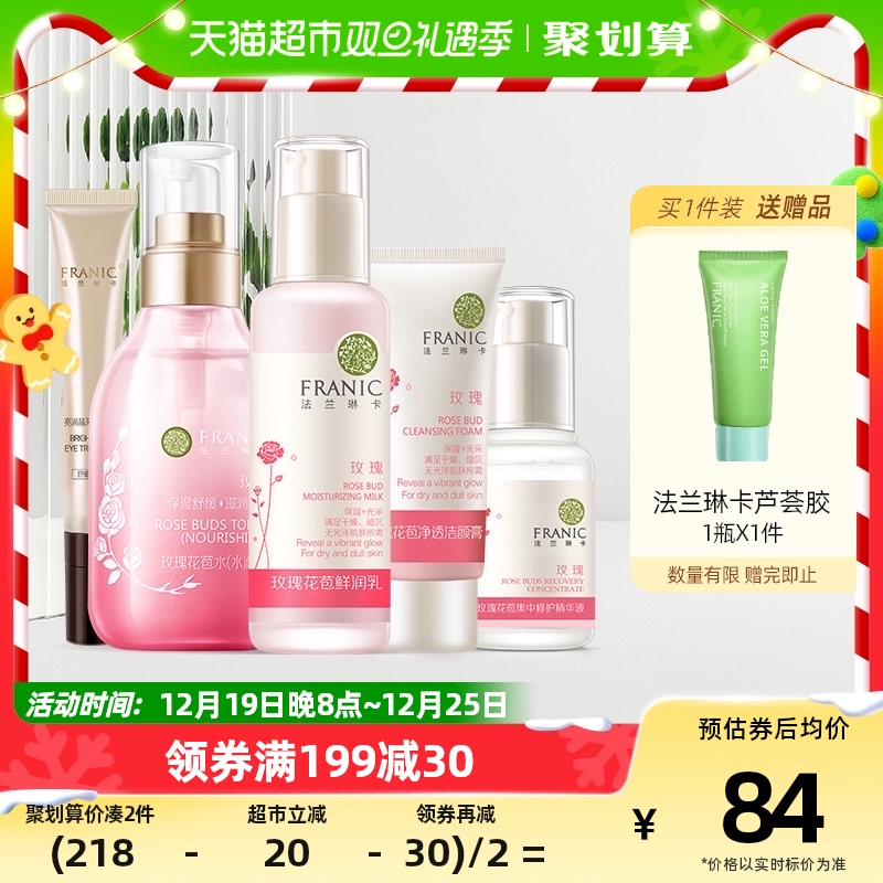 88VIP：FRANIC 法兰琳卡 玫瑰花苞水护肤 水160ml+乳80ml+精华40ml+眼霜20ml+洁面50ml(