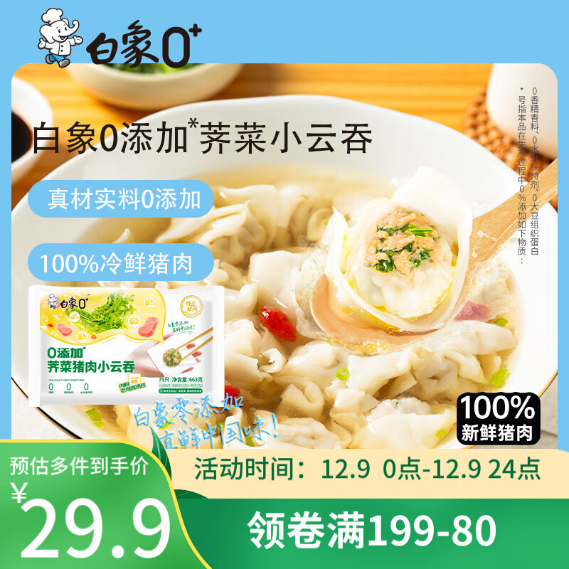 BAIXIANG 白象 荠菜猪肉小云吞 663g 26.75元（需用券）