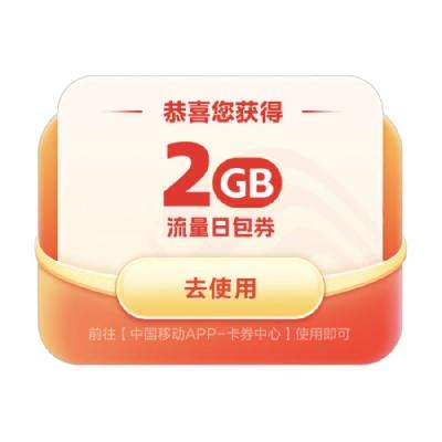 羊毛福利：中国移动 输入手机号 领2GB通用流量 领取成功