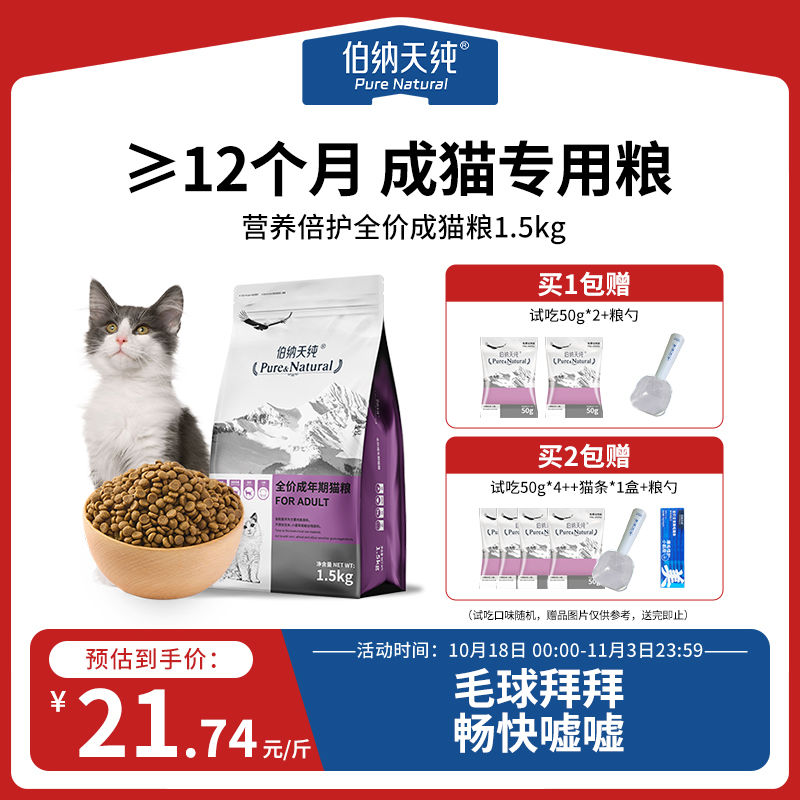 百亿补贴：伯纳天纯 猫粮成猫12月以上全猫种通用营养倍护低敏天然成年期