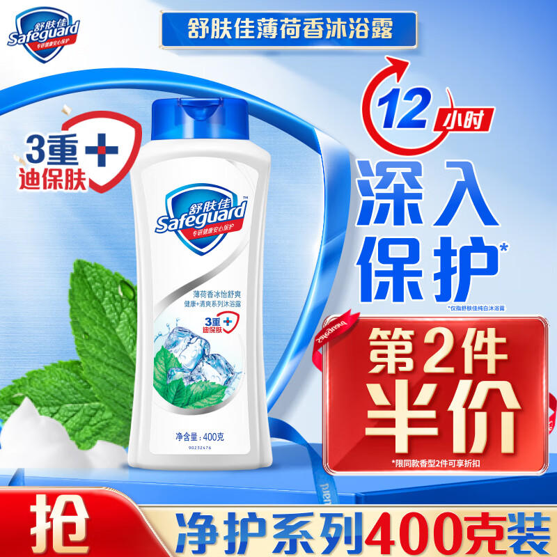 Safeguard 舒肤佳 健康+清爽系列薄荷冰怡舒爽沐浴露 400ml 14.93元（需买2件，共