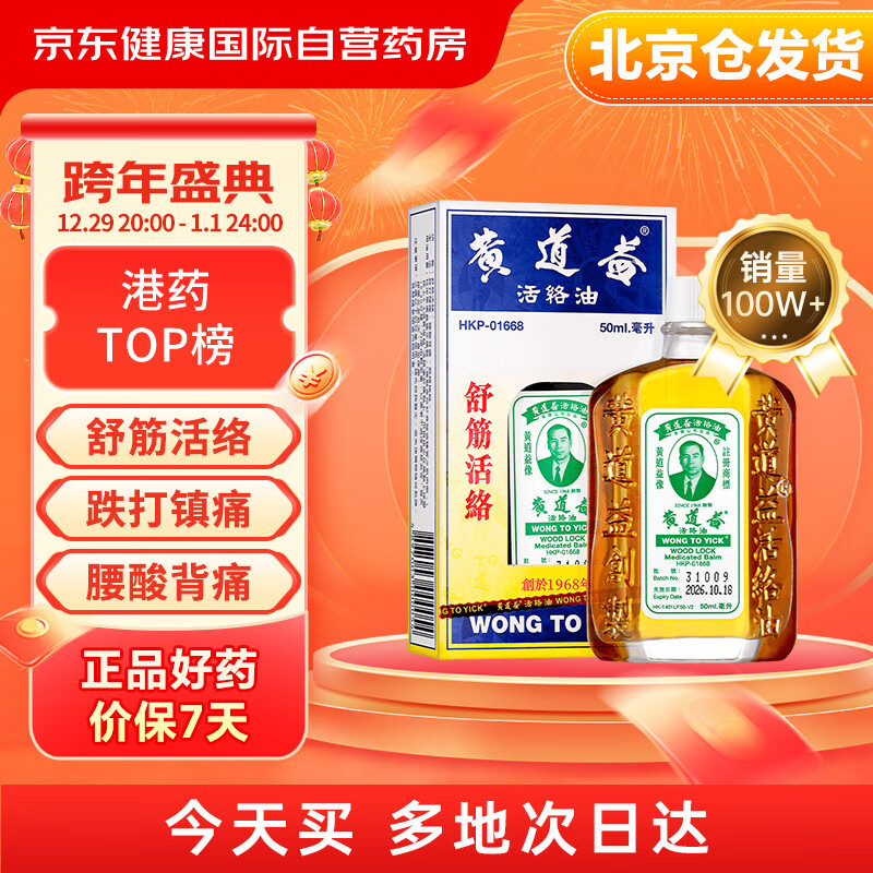 黄道益 活络油 50ml 66.3元（需买3件，共198.9元）