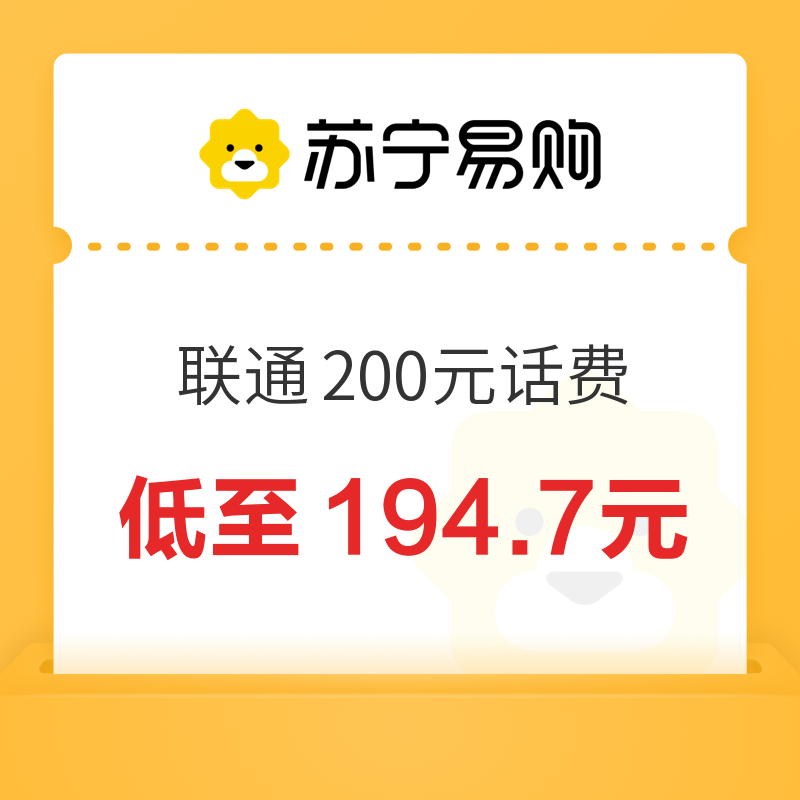 中国联通 200元话费充值 24小时内到账 194.7元