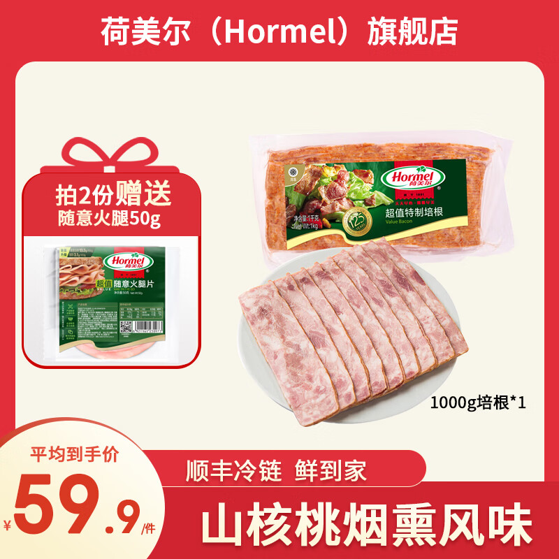 Hormel 荷美尔 超值特制培根 1kg ￥49.9