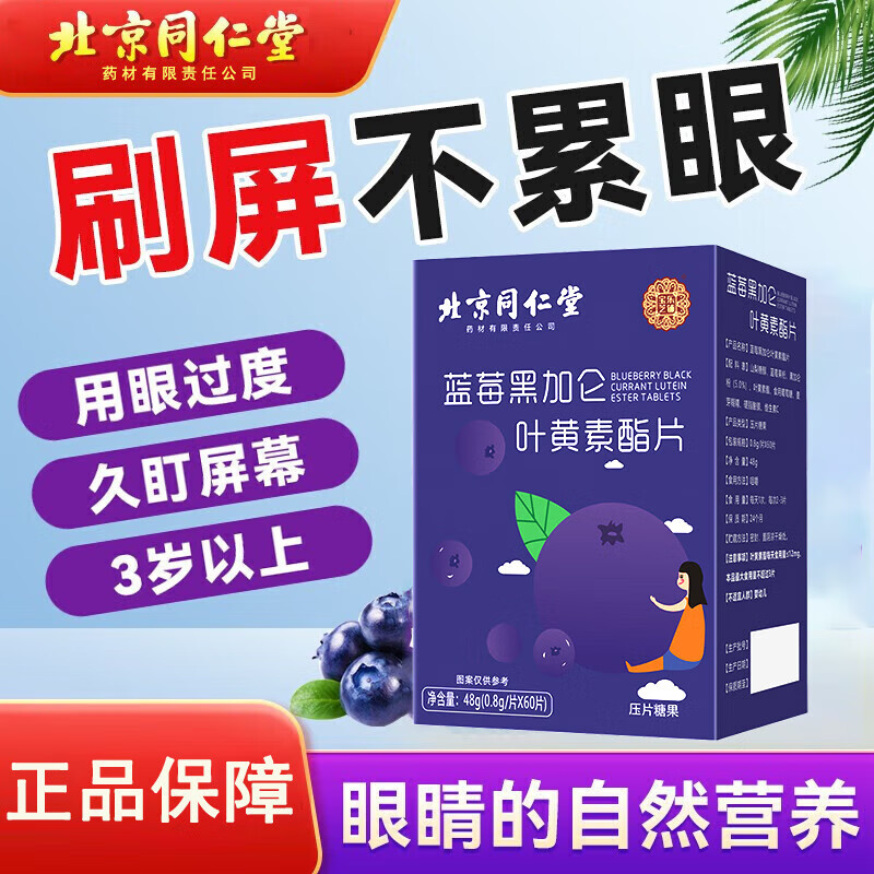 内廷上用 北京同仁堂 蓝莓叶黄素软糖 1盒 0.01元（需用券）