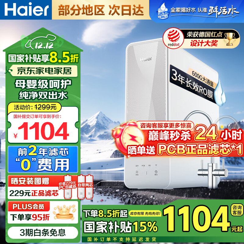 Haier 海尔 自然湃系列 HRO6H88-2U1 反渗透纯水机 600G（全国可发） ￥759.9