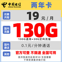 中国电信 两年卡 2年19元月租（自动返话费+130G全国流量+首月免费用）激活