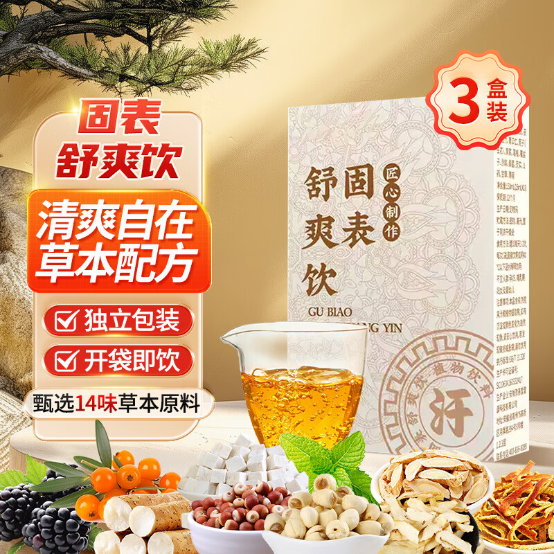 邵傅斋 固表 舒爽饮 黄芪茯苓莲子薏仁橘皮植物饮料150mi*3 9.9元