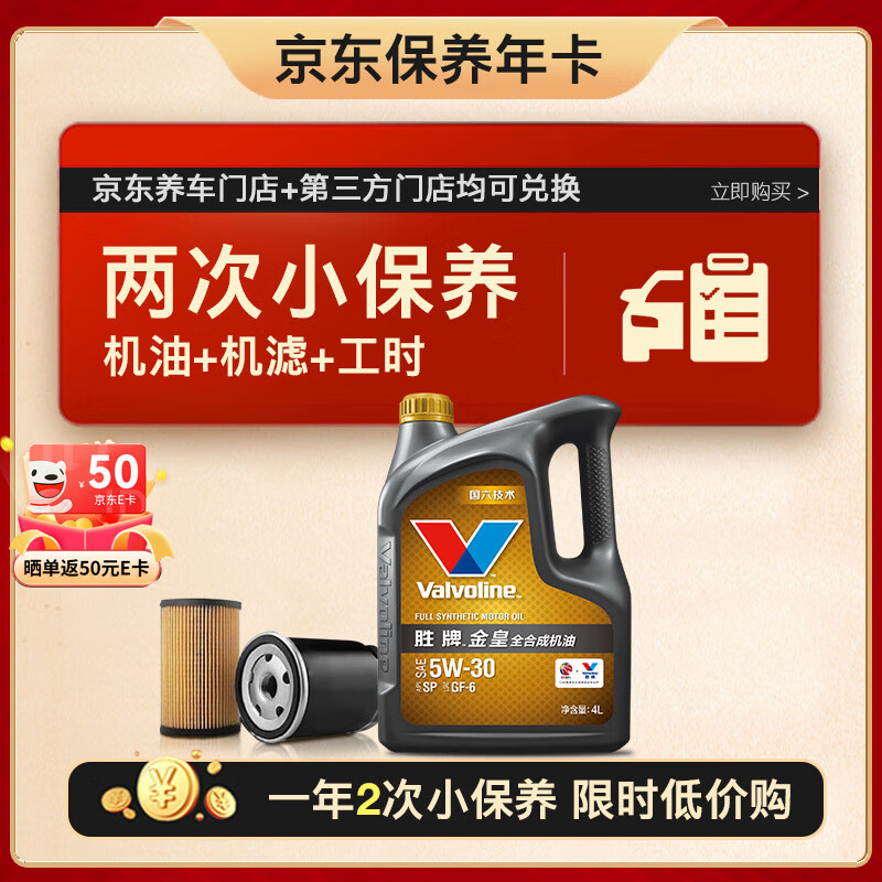 移动端、京东百亿补贴：Valvoline 两次小保养卡 金皇 全合成机油5W-30 SP 4L+机