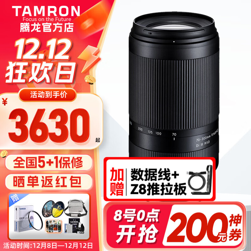 TAMRON 腾龙 70-300mm（尼康Z口） 3630元（需用券）