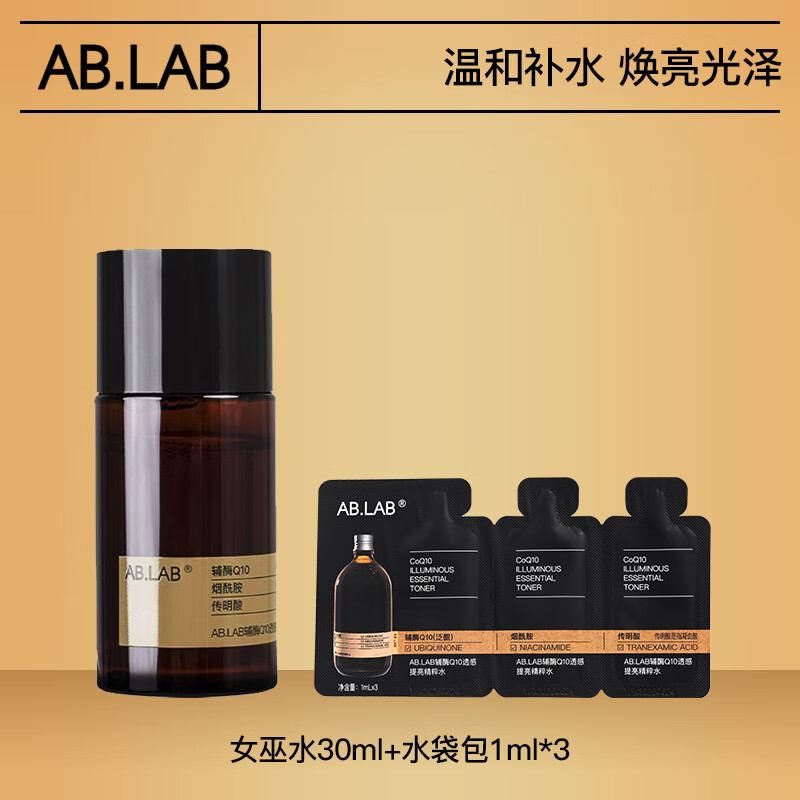 AB.LAB 护肤旅行装 女巫水30ml+水袋包1ml*3 29.9元