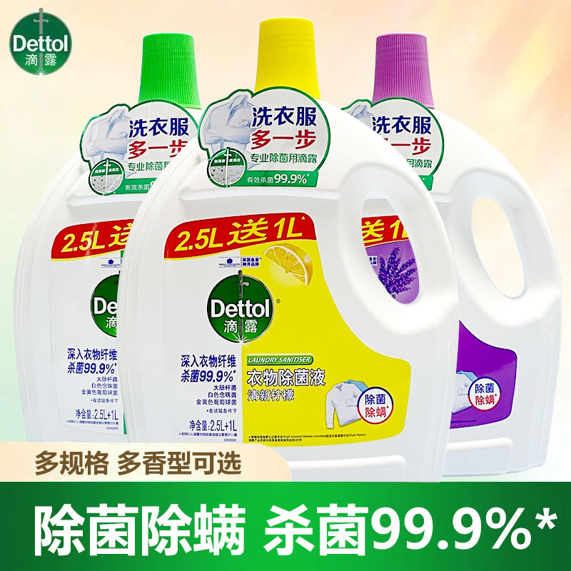 百亿补贴：Dettol 滴露 柠檬衣物除菌液 3.5L 家用高效杀菌除螨 52.71元