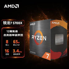 5日0点：AMD R7-5700X CPU处理器 8核16线程 3.4GHz 盒装 1349元包邮（12期免息）