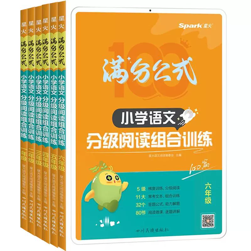 《星火小学语文分级阅读组合训练》（年级任选） ￥19.8