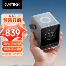 CukTech 30号超级电能仓 移动电源 40000mAh 140W双向快充 834元包邮（需30元定金，