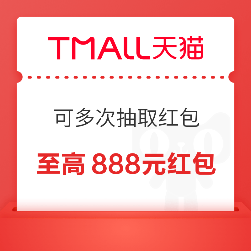 天猫 超级新年派对 弹窗领至高888元红包 领0.18元红包