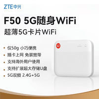 ZTE 中兴 5G随身wifi无线网络随身wifi可插卡新款随行车载F50无线wifi ￥335