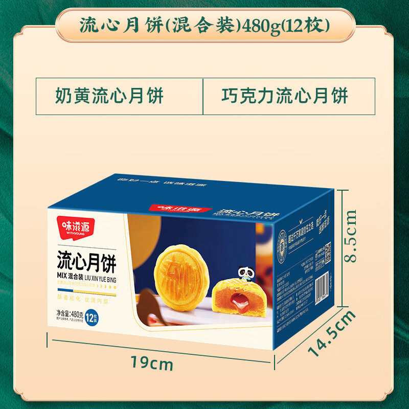 weiziyuan 味滋源 奶黄巧克力流心月饼礼盒 混合装共480g 24.37元（需用券）