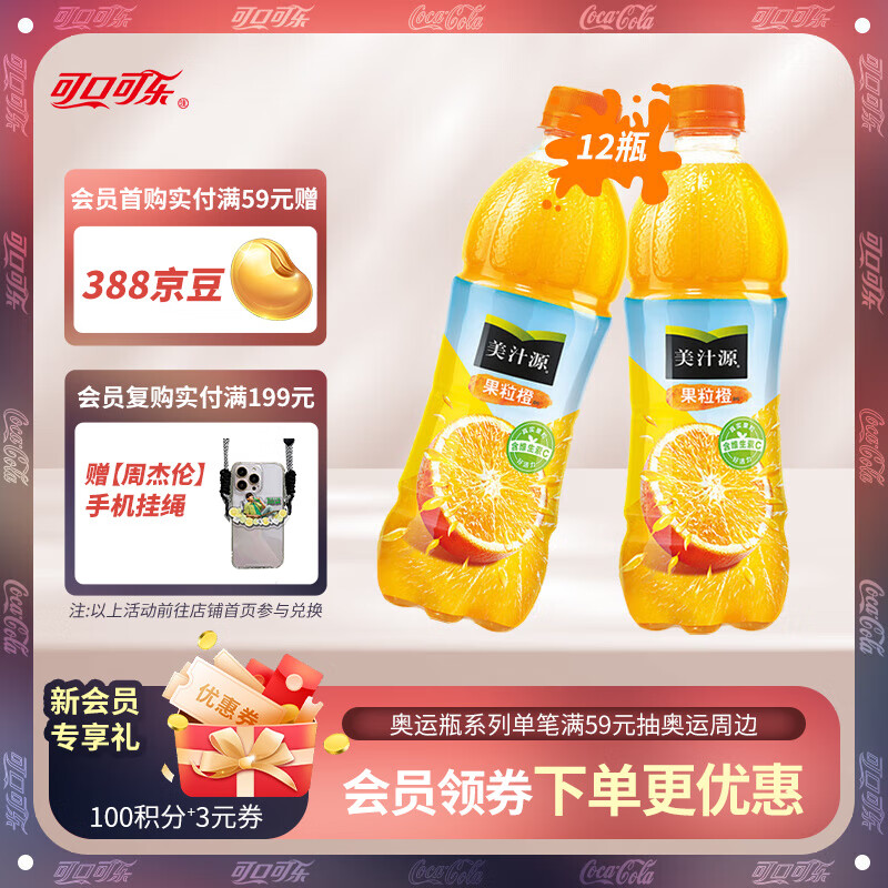 美汁源 可口可乐（Coca-Cola）美汁源果粒橙 果味果汁 橙汁饮料整箱装 可口可