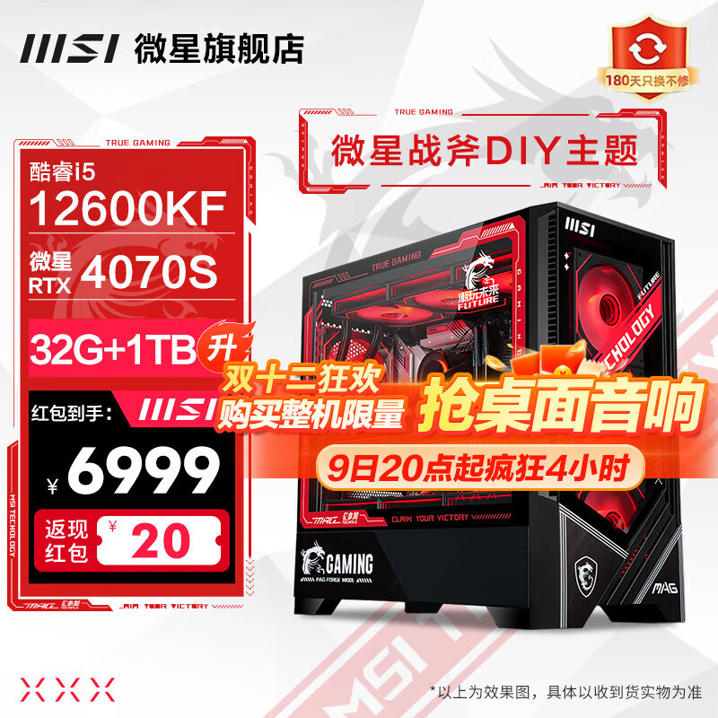 MSI 微星 全家桶海景房 配置三：i5 13400F+4070 6999元（需用券）