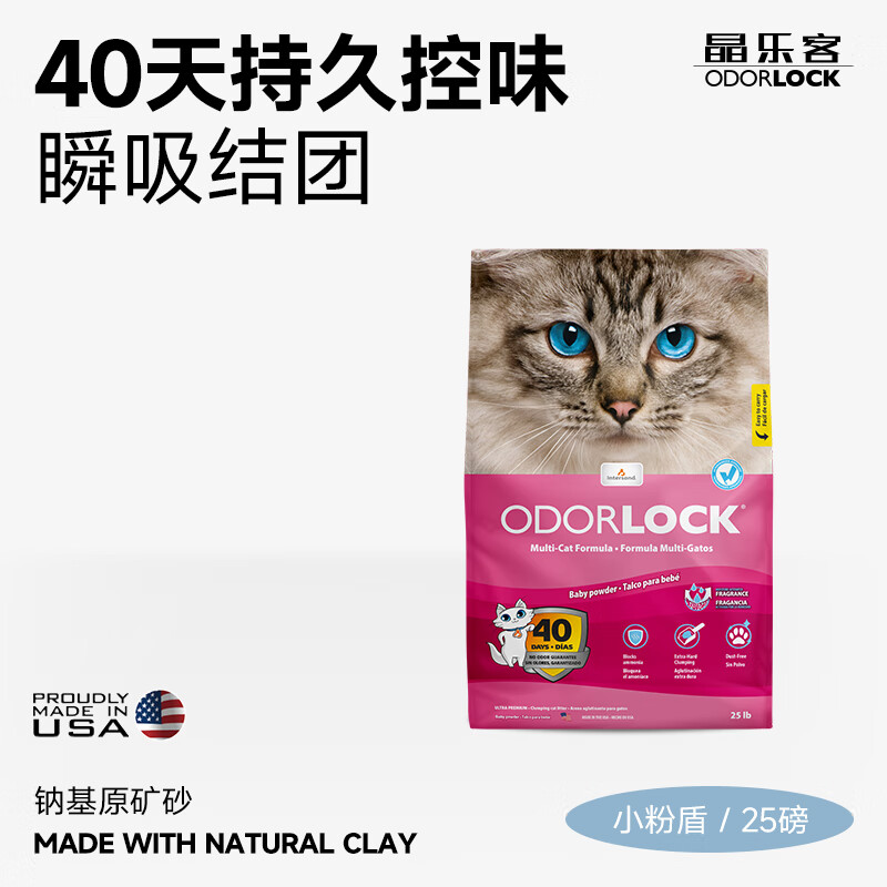 Odorlock 晶乐客 猫砂美国原装进口矿砂钠基矿石膨润土猫砂22斤婴儿粉25磅 64