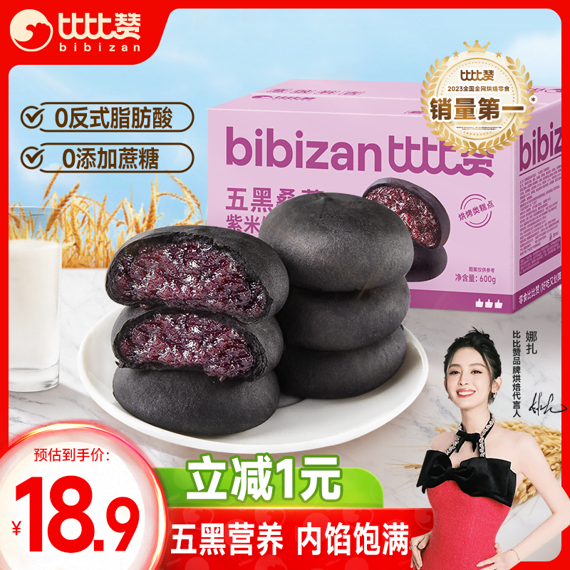 bi bi zan 比比赞 BIBIZAN）五黑桑葚紫米饼600g/箱 饱腹粗粮早餐面包饼干蛋糕点