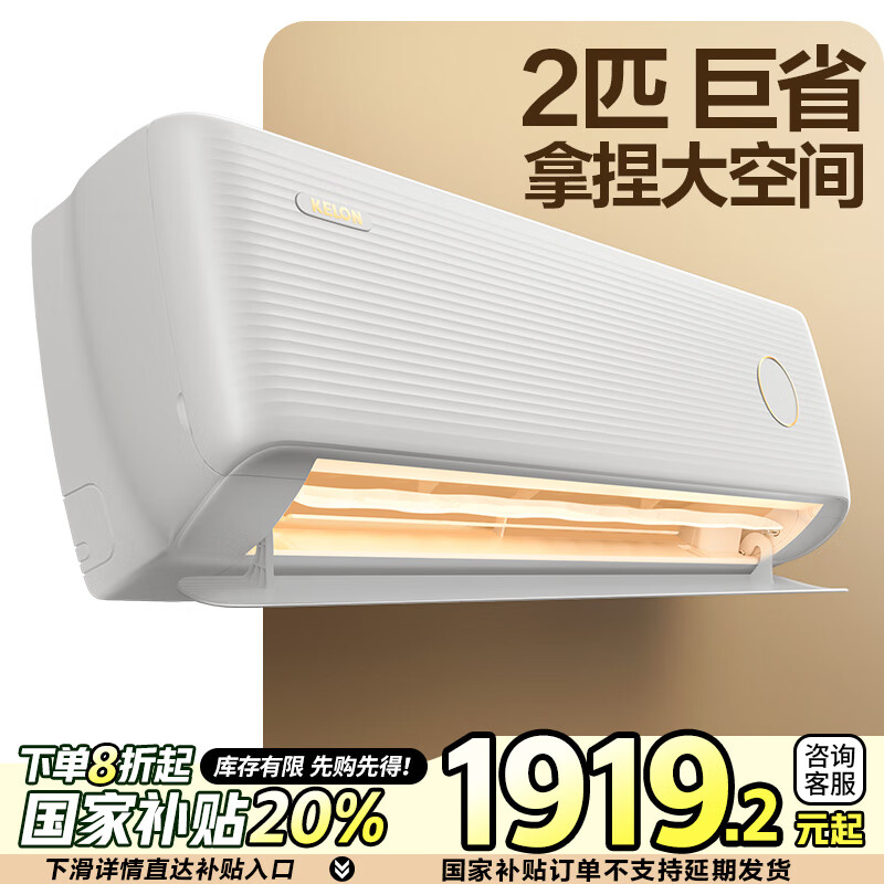 以旧换新补贴：KELON 科龙 AI巨省电 KFR-46GW/LV1-X1 空调 大2匹 新一级能效 1781.52