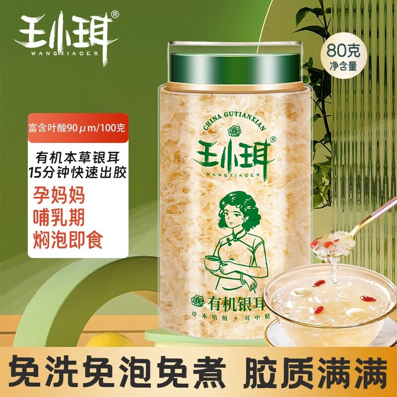 WANGXIAOER 王小珥 0蔗糖 有机本草银耳80g 14.95元（需买2件，需用券）