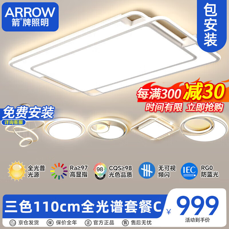 ARROW 箭牌卫浴 箭牌照明 客厅灯LED铁艺吸顶灯卧室灯具套餐中山灯具JPX002 809