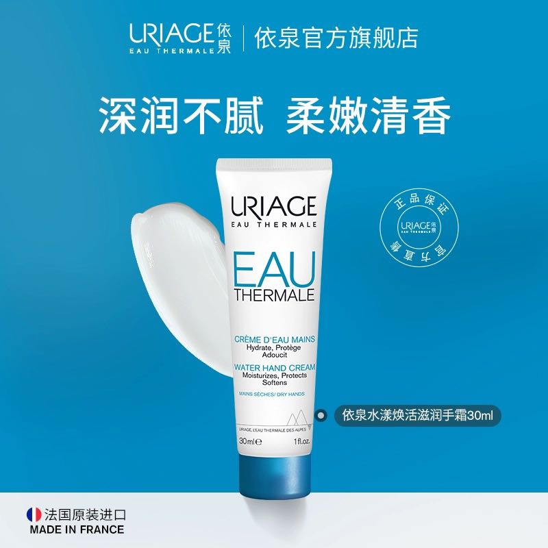 URIAGE 依泉 护手霜30ml 牛油果手霜秋冬女滋润保湿补水防干裂不油腻留香 19.9