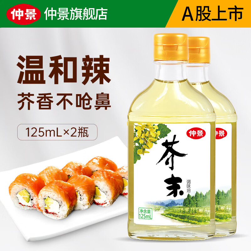 仲景 芥末油 凉拌菜冷面调味汁 日本料理海鲜寿司芥末调味油 125mlx2瓶 10.92